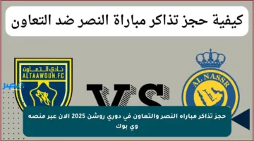 حجز تذاكر مباراة النصر والتعاون في دوري روشن 2025 الآن عبر منصة وي بوك